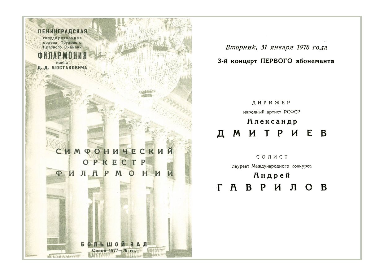 Симфонический концерт
Дирижер – Александр Дмитриев